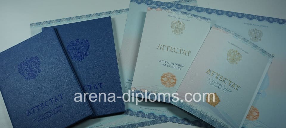 Купить аттестат за 11 класс в Омске
