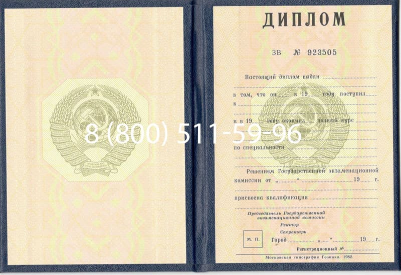 Купить Диплом СССР до 1997 года в Омске