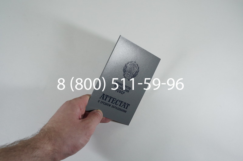 Заказать Аттестат за 11 класс до 1994 в Омске