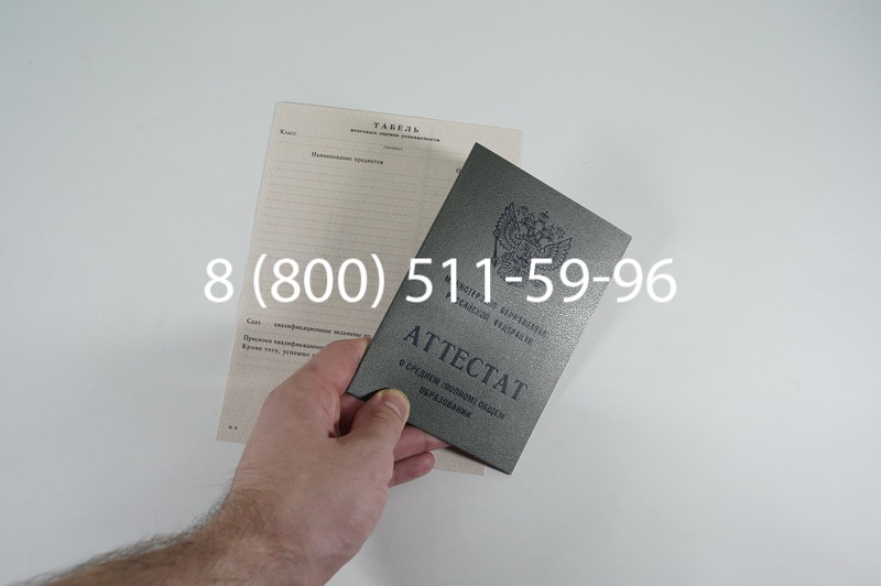 Аттестат за 11 класс 1994-2006 годов в Омске