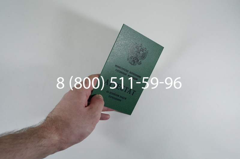 Заказать Аттестат за 9 класс 1994-2006 годов в Омске