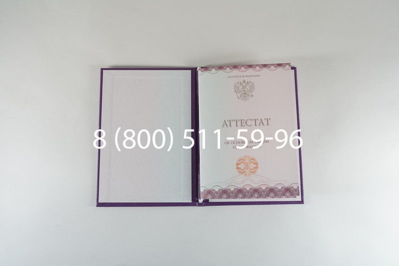 Заказать Аттестат за 9 класс 2014-2026года в Омске