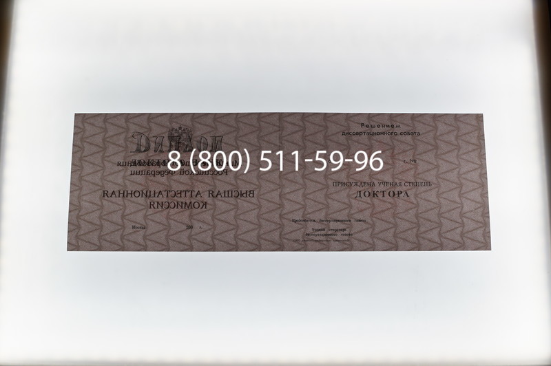 Заказать Диплом доктора наук 1995-2006 года в Омске