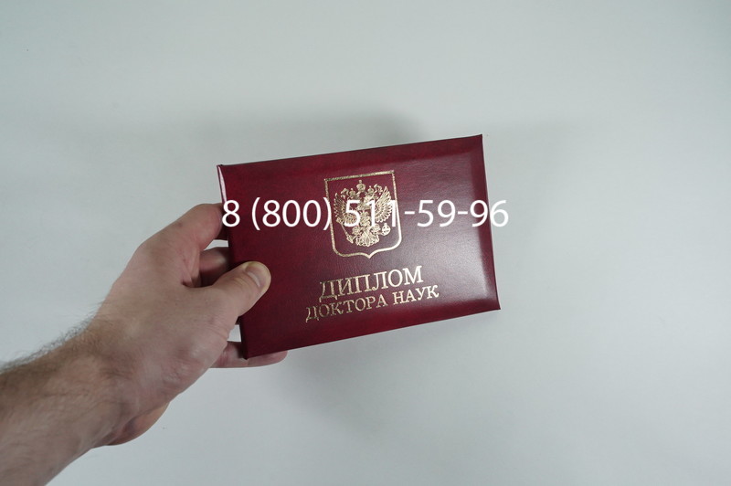 Заказать Диплом доктора наук 1995-2006 года в Омске