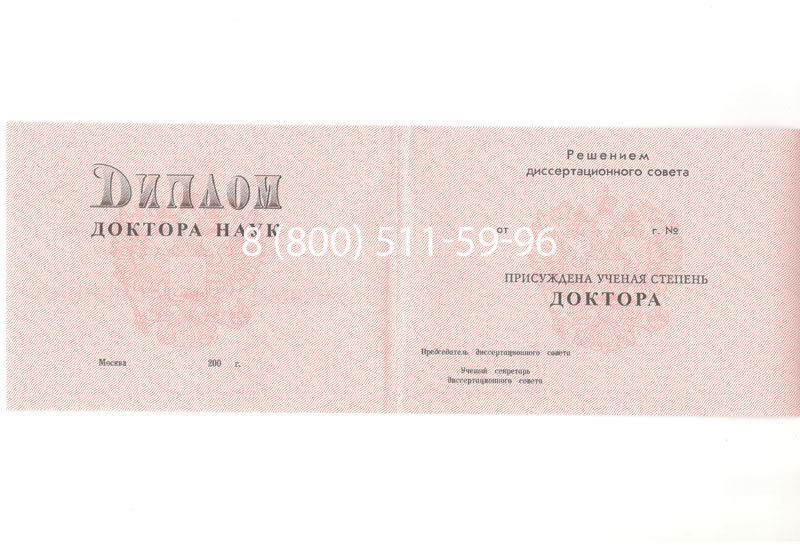 Купить Диплом доктора наук 1995-2006 года в Омске