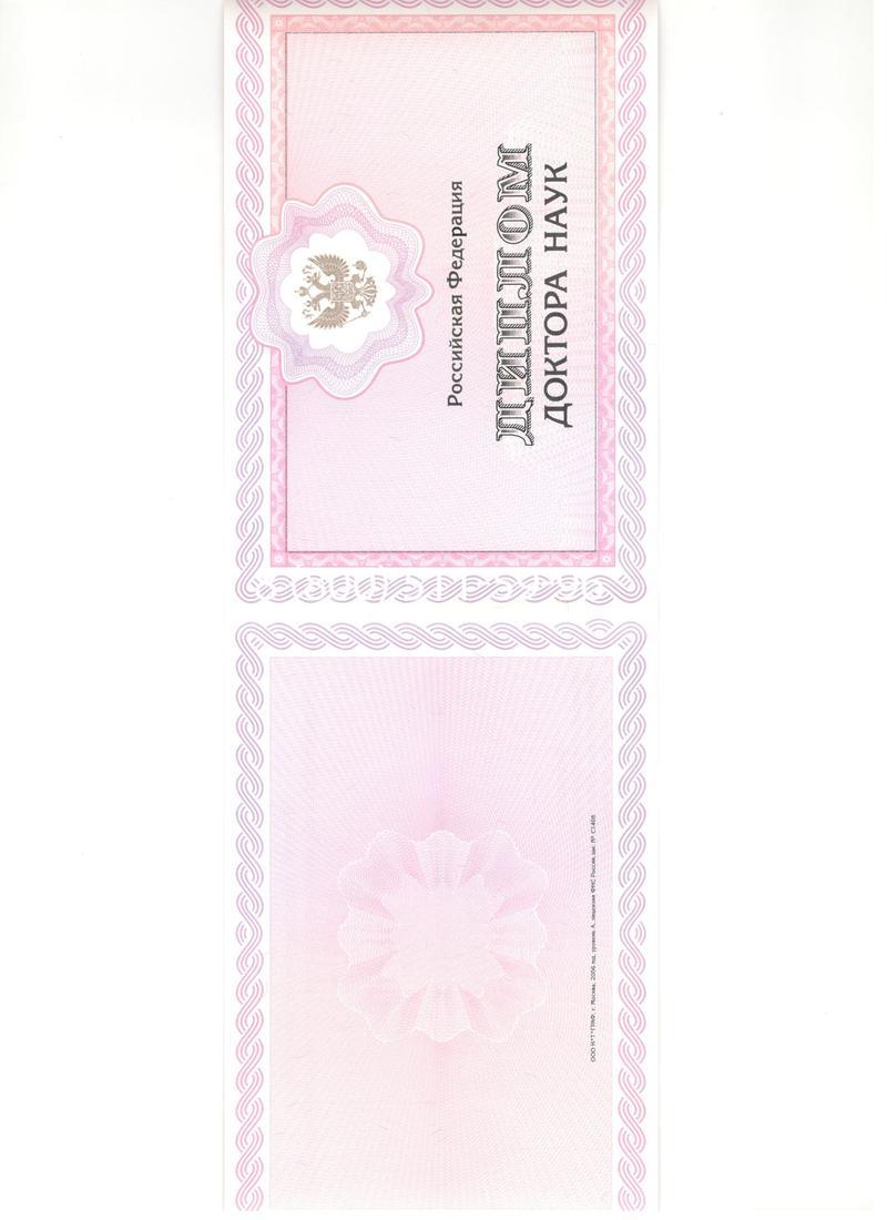 Купить Диплом доктора наук 2007 в Омске