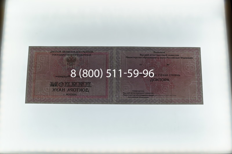 Заказать Диплом доктора наук 2007 в Омске