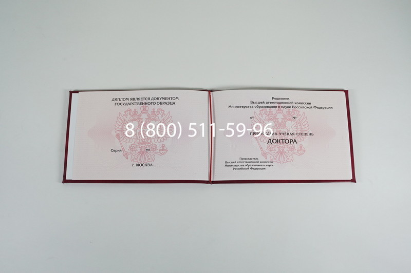 Заказать Диплом доктора наук 2007 в Омске