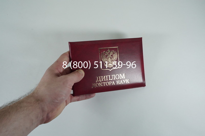 Диплом доктора наук 2007 в Омске