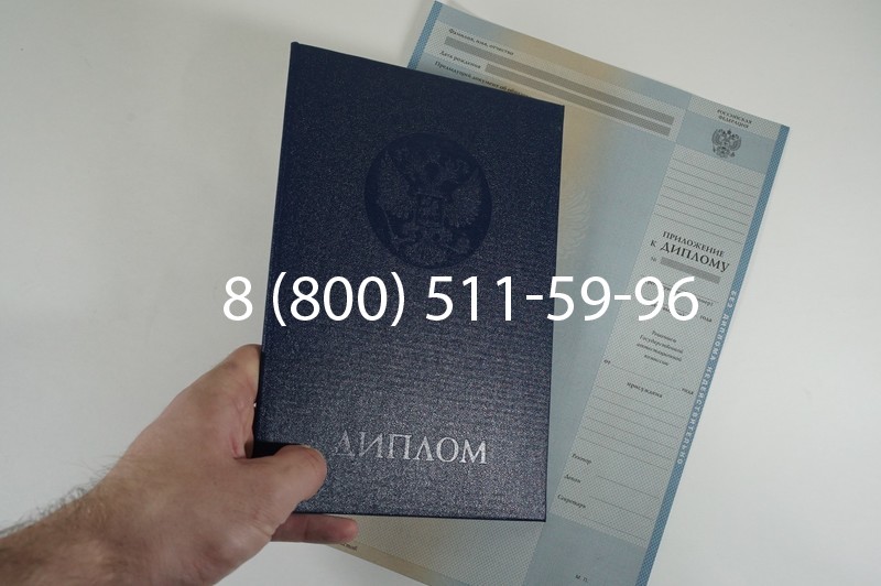 Заказать Диплом о высшем образовании 1997-2002 годов в Омске
