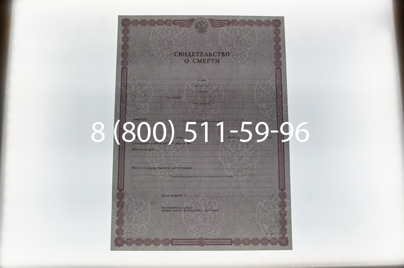 Купить Свидетельство о смерти в Омске