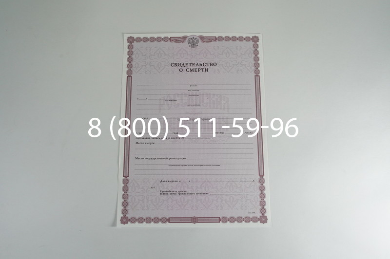 Заказать Свидетельство о смерти в Омске
